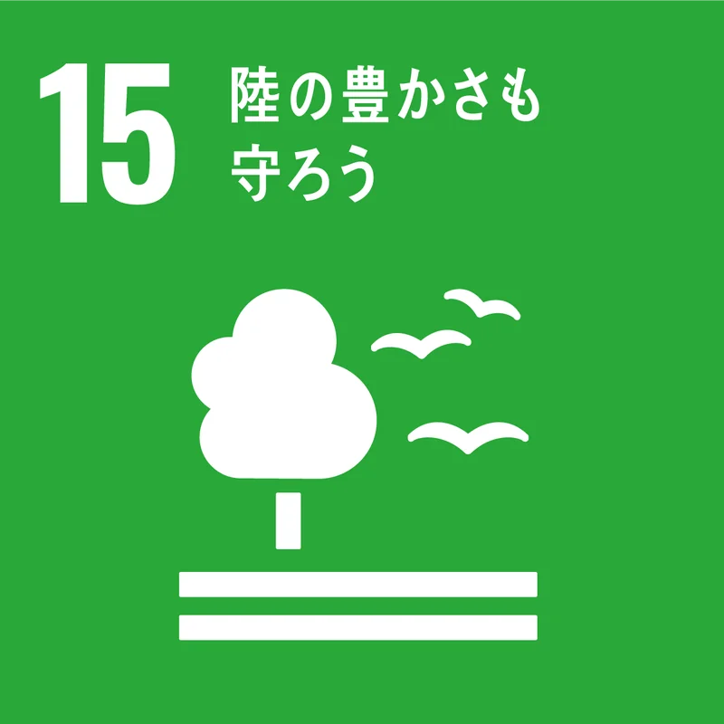 【目標15:陸の豊かさも守ろう】