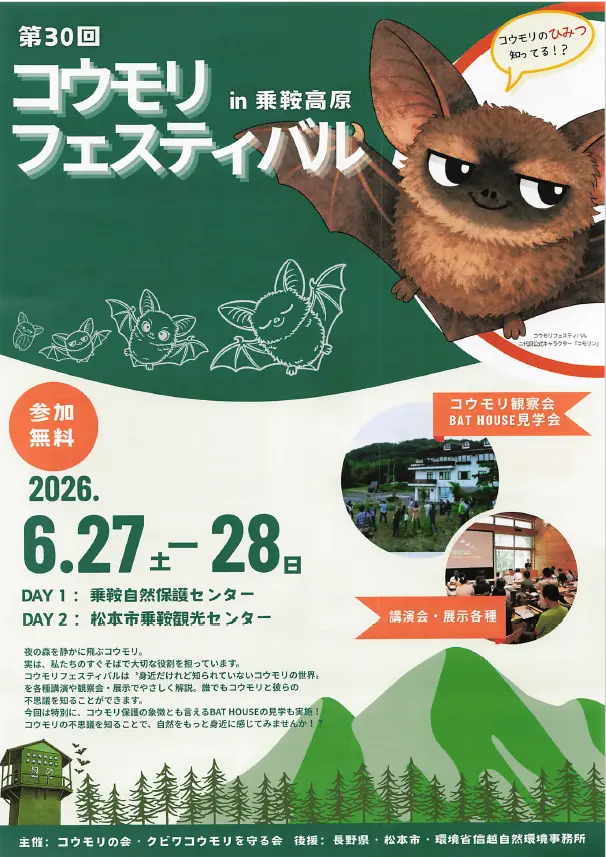 第30回コウモリフェスティバルパンフレット