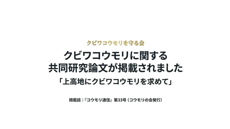 クビワコウモリに関する共同研究論文が掲載されました。「上高地にクビワコウモリを求めて」掲載誌：『コウモリ通信』第33号（コウモリの会発行）の文字情報。
