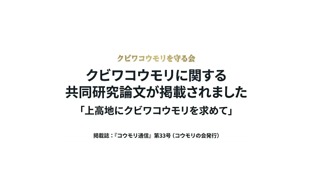 クビワコウモリに関する共同研究論文が掲載されました。「上高地にクビワコウモリを求めて」掲載誌：『コウモリ通信』第33号（コウモリの会発行）の文字情報。