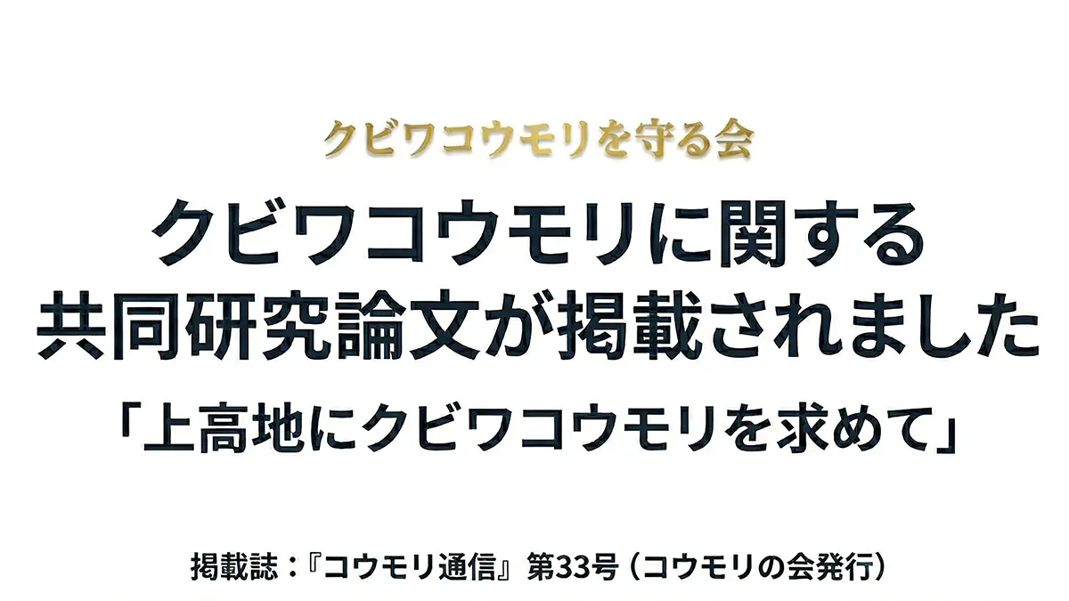 クビワコウモリに関する共同研究論文が掲載されました。「上高地にクビワコウモリを求めて」掲載誌：『コウモリ通信』第33号（コウモリの会発行）の文字情報。